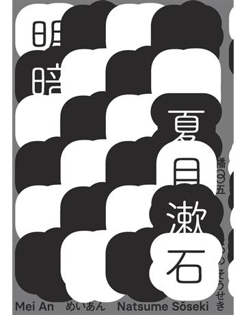 明暗(哥倫比亞大學出版社讚譽日本現代小說新面貌．出版百年最完整中文譯注版首度問世) 出版公司:麥田 作者:夏目漱石(Natsume Soseki) 類型:世界文學-日本文學 PDF電子書 繁體中文版