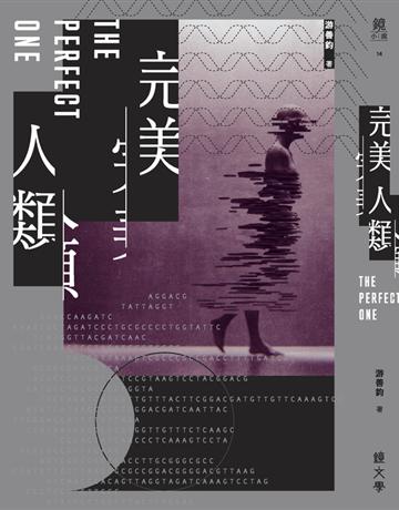 完美人類 出版公司:鏡文學 作者:游善鈞 類型:類型文學-科幻小說 PDF電子書 繁體中文版