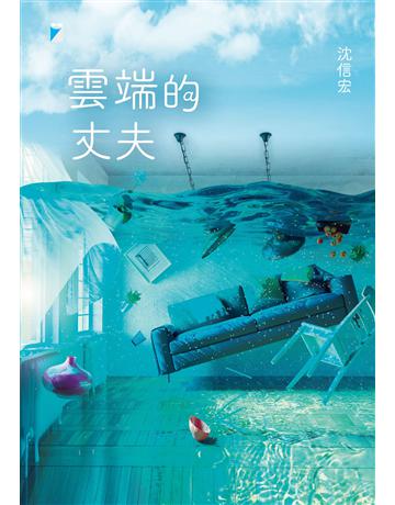 雲端的丈夫 出版公司:寶瓶文化事業 作者:沈信宏 類型:華文文學-現代散文 PDF電子書 繁體中文版
