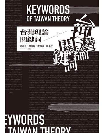 台灣理論關鍵詞 出版公司:聯經出版事業 作者:史書美、梅家玲、廖朝陽、陳東升 類型:歷史地理-台灣研究 PDF電子書 繁體中文版