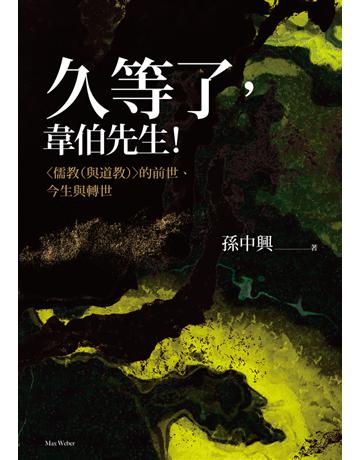 久等了，韋伯先生！〈儒教(與道教)〉的前世、今生與轉世 出版公司:聯經出版事業 作者:孫中興 類型:哲學宗教-中國哲學 PDF電子書 繁體中文版