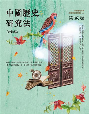 中國歷史研究法(含補編) 出版公司:臺灣商務印書館 作者:梁啟超 類型:歷史地理-史學理論 EPUB電子書 繁體中文版