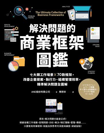 解決問題的商業框架圖鑑：七大類工作場景 ╳ 70款框架，改善企畫提案、執行力、組織管理效率，精準解決問題全圖解 出版公司:采實文化事業 作者:AND 類型:商業-職場成功法 PDF電子書 繁體中文版
