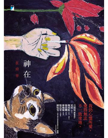 神在 出版公司:寶瓶文化事業 作者:崔舜華 類型:華文文學-現代散文 PDF電子書 繁體中文版