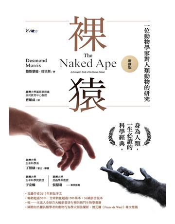 裸猿(增修版) 作者:德斯蒙德．莫里斯(Desmond Morris) 類型:科學-自然科學 PDF電子書 繁體中文版
