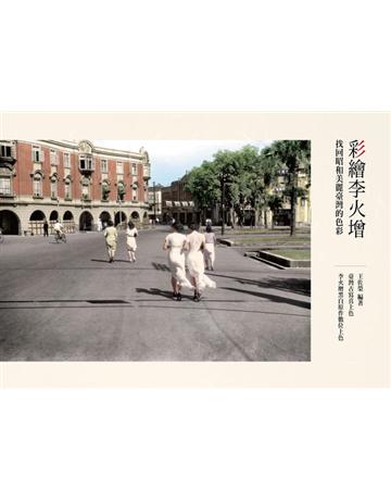 彩繪李火增:找回昭和美麗臺灣的色彩 出版公司:蒼璧出版 作者:李火增 類型:藝術-繪畫 PDF電子書 繁體中文版