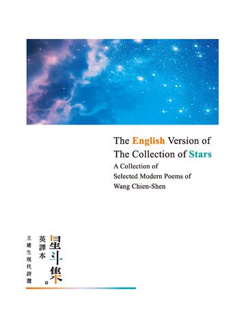 星斗集英譯本——The English Version of The Collection of Stars: A Collection of Selected Modern Poems of Wang Chien-Shen 出版公司:致出版 作者:王建生 類型:華文文學-現代詩 EPUB電子書 英文版