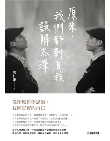 原來，我們都對自我誤解太深：從印度哲學思維，找回真實的自己 出版公司:究竟出版 作者:熊仁謙 類型:心理勵志-心靈雞湯 EPUB電子書 繁體中文版