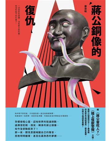 蔣公銅像的復仇 出版公司:逗點文創社 作者:唐澄暐 類型:類型文學-驚悚 懸疑小說 EPUB電子書 繁體中文版