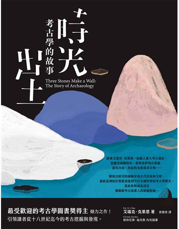 時光出土:考古學的故事 出版公司:臺灣商務印書館 作者:艾瑞克.克萊恩(Eric H. Cline) 類型:歷史地理-西方歷史 EPUB電子書 繁體中文版