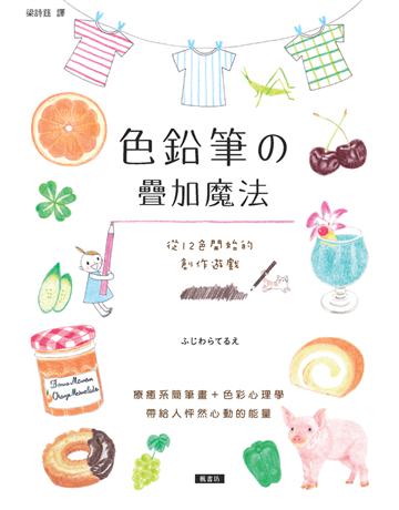 色鉛筆的疊加魔法:從12色開始的創作遊戲,療癒系簡筆畫+色彩心理學,帶給人怦然心動的能量 出版公司:楓書坊文化出版社 作者: 類型:藝術-繪畫 PDF電子書 繁體中文版