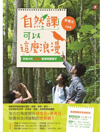 自然課可以這麼浪漫(二版)：李偉文的200個環境關鍵字【新課綱最佳延伸教材】 出版公司:野人文化 作者:李偉文、AB寶 類型:科學-自然科學 PDF電子書 繁體中文版