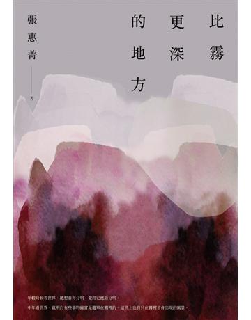比霧更深的地方 出版公司:木馬文化事業 作者:張惠菁 類型:華文文學-現代散文 PDF電子書 繁體中文版