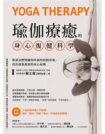 瑜伽療癒的身心復健科學：解讀身體緊繃和疼痛的情緒原貌，找出創傷源頭的身心掃描 出版公司:幸福文化 作者:蔡士傑 類型:醫學保健-護理 保健 PDF電子書 繁體中文版