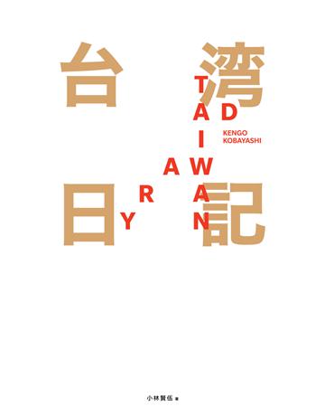 台 日記 Taiwan Diary ：我鈰答滿A就是告訴全世界臺灣的美！ 出版公司:時報文化 作者:小林賢伍(KENGOKOBAYASHI) 類型:旅遊-臺灣 PDF電子書 繁體中文版