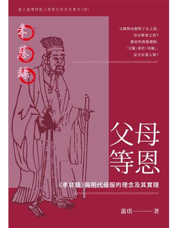 父母等恩:《孝慈錄》與明代母服的理念及其實踐 出版公司:秀威資訊 作者:蕭琪 類型:社會科學-文化研究 EPUB電子書 繁體中文版