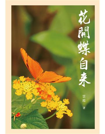花開蝶自來:雲霞文集 出版公司:秀威資訊 作者:雲霞 類型:華文文學-現代散文 EPUB電子書 繁體中文版