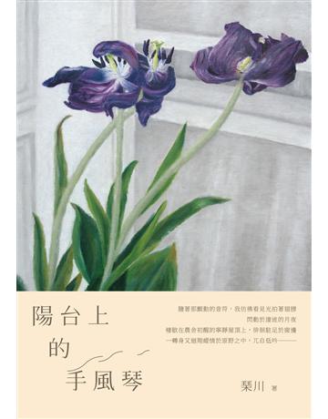 陽台上的手風琴 出版公司:釀出版 作者: 川 類型:華文文學-現代散文 EPUB電子書 繁體中文版