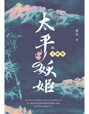 太平妖姬(壹)：玉虛歌 出版公司:釀出版 作者:樂馬 類型:類型文學-奇幻小說 EPUB電子書 繁體中文版