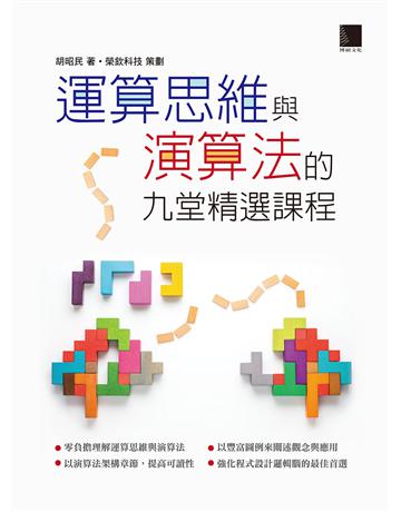 運算思維與演算法的九堂精選課程 出版公司:博碩文化 作者:胡昭民 類型:電腦-電腦總論 PDF電子書 繁體中文版