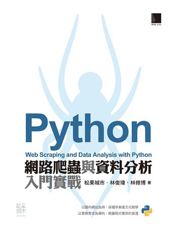 Python 網路爬蟲與資料分析入門實戰 出版公司:博碩文化 作者:林俊瑋、林修博 類型:電腦-程式語言 PDF電子書 繁體中文版