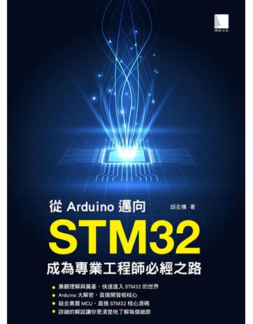 從Arduino邁向STM32：成為專業工程師必經之路 出版公司:博碩文化 作者:邱左傳 類型:電腦-程式語言 PDF電子書 繁體中文版