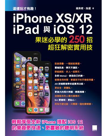 這樣玩才有趣！iPhone XS/XR、iPad與iOS 12 :果迷必學的250招超狂解密實用技 出版公司:博碩文化 作者:蘋果梗、施暹 類型:電腦-MAC PDF電子書 繁體中文版