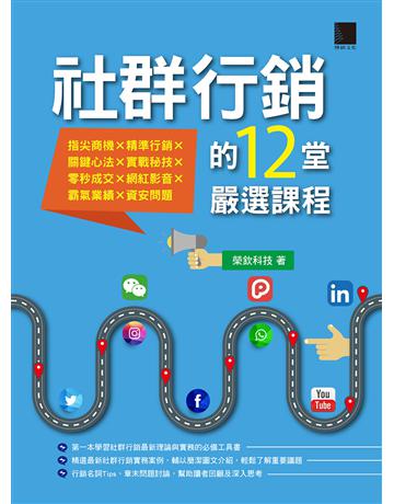 社群行銷的12堂嚴選課程 出版公司:博碩文化 作者:榮欽科技 類型:商業-市場行銷 PDF電子書 繁體中文版