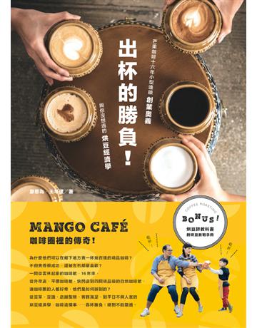 出杯的勝負!芒果咖啡16年小型連鎖創業奧義與你沒想過的烘豆經濟學 出版公司:麥浩斯 作者:廖思為、王琴理 類型:商業-創業 PDF電子書 繁體中文版