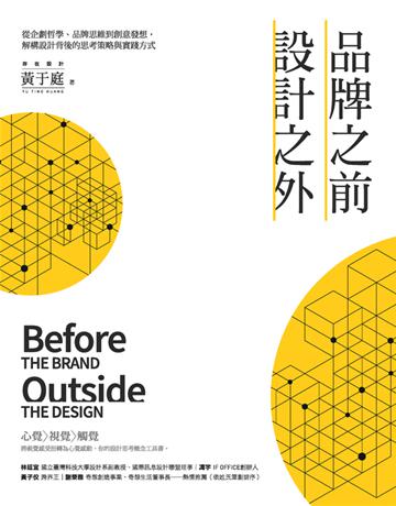 品牌之前，設計之外：從企劃哲學、品牌思維到創意發想，解構設計背後的思考策略與實踐方式 出版公司:創意市集 作者:黃于庭(Arvin Huang) 類型:商業-市場行銷 PDF電子書 繁體中文版