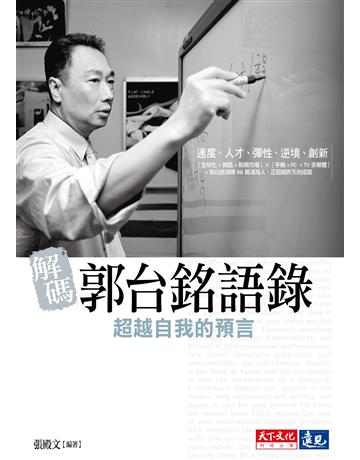 解碼郭台銘語錄:超越自我的預言 出版公司:遠見天下文化出版 作者:張殿文 類型:商業-經營管理 EPUB電子書 繁體中文版