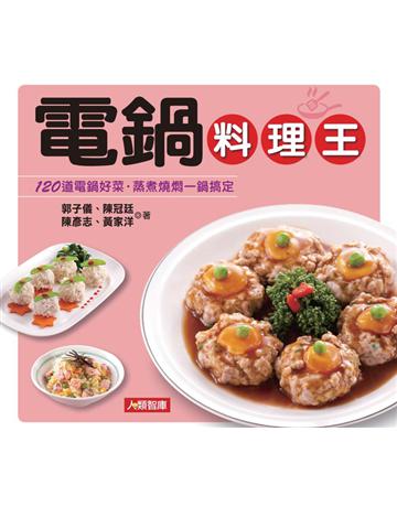 電鍋料理王 出版公司:康鑑 作者:郭子儀、黃家洋、陳冠廷、陳彥志 類型:生活風格-飲食烹調 PDF電子書 繁體中文版