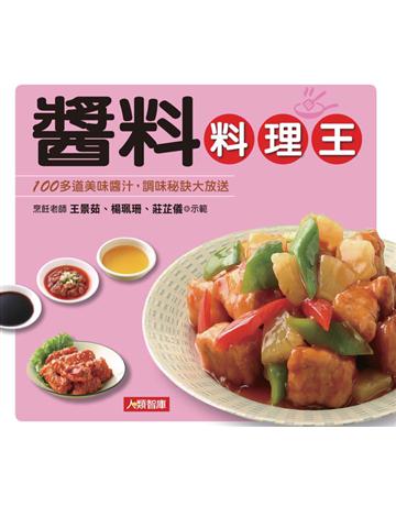 醬料料理王 出版公司:康鑑 作者:王景茹、楊珮珊、莊芷儀 類型:生活風格-飲食烹調 PDF電子書 繁體中文版