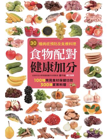 食物配對健康加分 出版公司:康鑑 作者:蕭千祐 審訂推薦 類型:醫學保健-護理 保健 PDF電子書 繁體中文版