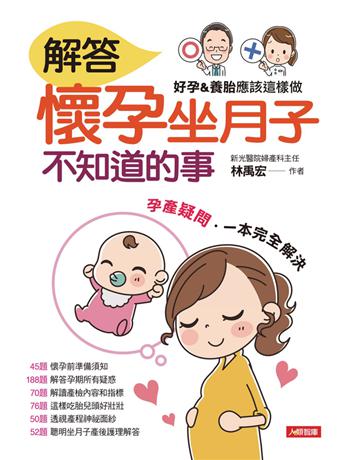 解答懷孕坐月子不知道的事 出版公司:康鑑 作者:新光醫院婦產科主任林禹宏 類型:醫學保健-護理 保健 PDF電子書 繁體中文版