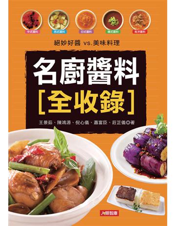 名廚醬料全收錄 出版公司:康鑑 作者:王景茹、陳鴻源、倪心儀、蕭富臣、莊芷儀 類型:生活風格-飲食烹調 PDF電子書 繁體中文版