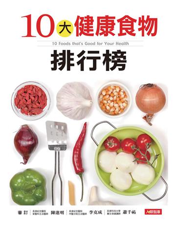 10大健康食物排行榜 出版公司:康鑑 作者:陳進明、李克成、蕭千祐 審訂推薦 類型:醫學保健-護理 保健 PDF電子書 繁體中文版