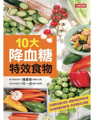 10大降血糖特效食物 出版公司:康鑑 作者:陳彥甫 類型:醫學保健-護理 保健 PDF電子書 繁體中文版