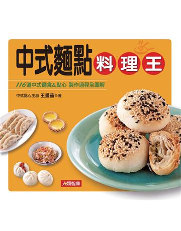 中式麵點料理王 出版公司:康鑑 作者:王景茹 類型:生活風格-飲食烹調 PDF電子書 繁體中文版