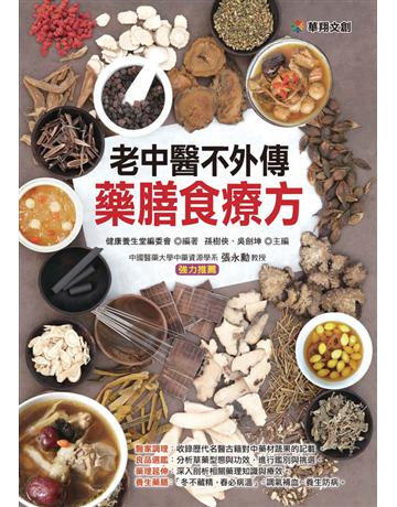 老中醫不外傳 藥膳食療方 出版公司:華翔文創 作者:健康養生堂編委會 類型:醫學保健-中醫 PDF電子書 繁體中文版