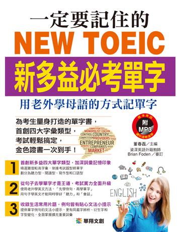 一定要記住的NEW TOEIC新多益必考單字:用老外學母語的方式記單字 出版公司:華翔文創 作者:董春磊 類型:語言-語言檢定 PDF電子書 繁體中文版