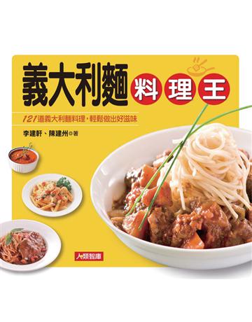 義大利麵料理王 出版公司:康鑑 作者:李建軒、陳建州 類型:生活風格-飲食烹調 PDF電子書 繁體中文版