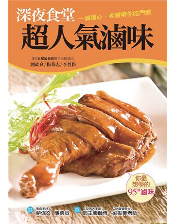 深夜食堂超人氣滷味 出版公司:康鑑 作者:劉政良、楊華志、李哲松 類型:生活風格-飲食烹調 PDF電子書 繁體中文版