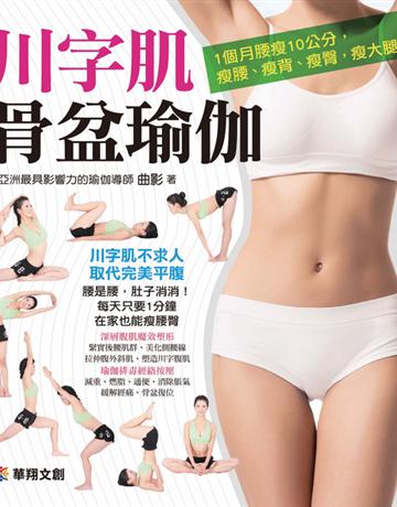 川字肌骨盆瑜伽：1個月腰瘦10公分，瘦腰、瘦背、瘦臀，瘦大腿 出版公司:華翔文創 作者:曲影 類型:醫學保健-瘦身法 PDF電子書 繁體中文版