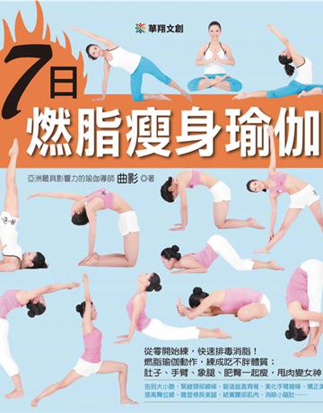 7日燃脂瘦身瑜伽 出版公司:華翔文創 作者:曲影 類型:醫學保健-瘦身法 PDF電子書 繁體中文版
