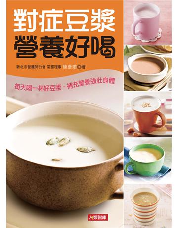 對症豆漿營養好喝 出版公司:康鑑 作者:陳彥甫 類型:醫學保健-護理 保健 PDF電子書 繁體中文版