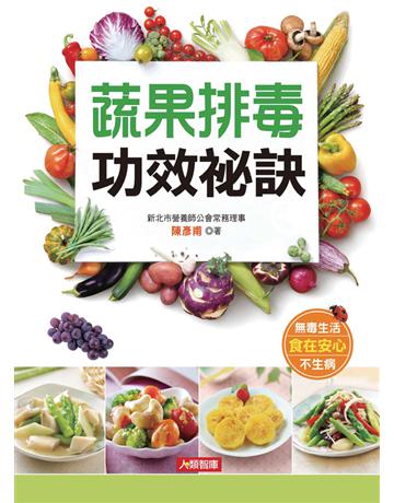 蔬果排毒功效祕訣 出版公司:康鑑 作者:陳彥甫 類型:醫學保健-護理 保健 PDF電子書 繁體中文版