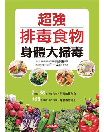 超強排毒食物 身體大掃毒 出版公司:康鑑 作者:陳彥甫 類型:醫學保健-護理 保健 PDF電子書 繁體中文版