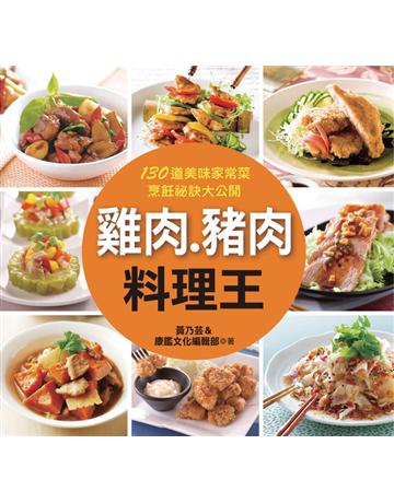 雞肉．豬肉料理王 出版公司:康鑑 作者:黃乃芸、康鑑文化編輯部 類型:生活風格-飲食烹調 PDF電子書 繁體中文版