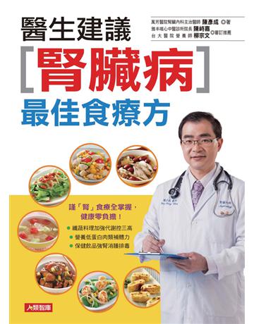 醫生建議腎臟病最佳食療方 出版公司:康鑑 作者:陳彥成 類型:醫學保健-疾病醫療 PDF電子書 繁體中文版